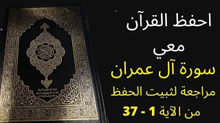 سورة آل عمران من الآية 1 إلى الآية 37، مكررة 3 مرات للمراجعة والتثبت من الحفظ، الشيخ عبد الله الخلف