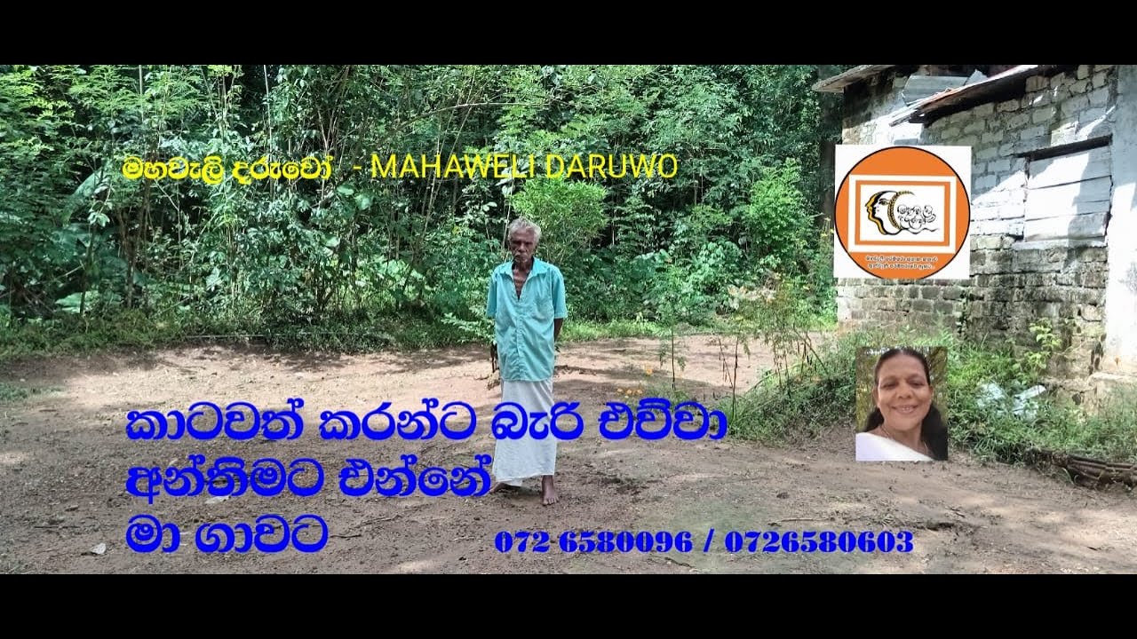 තැඔිලි තෙල්  අදුනෙන් වැඩපෙන්වන සීයා  2