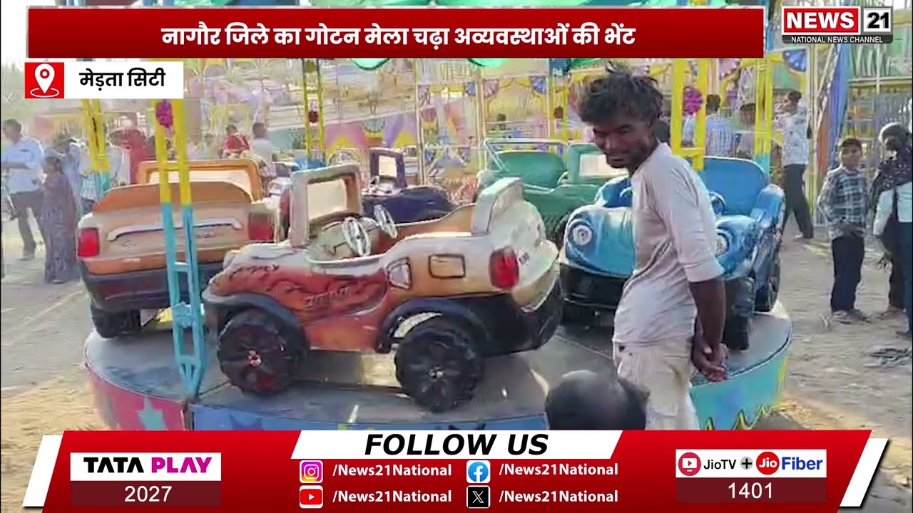 Merta city : गोटन मेले में अव्यवस्थाओं का आलम, झूले और विवाद सामने | News 21