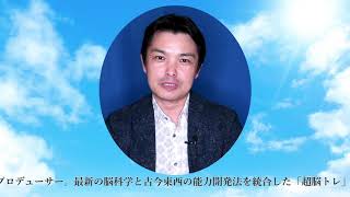 全脳活性プロデューサー山岡尚樹 『思い通りの未来を引き寄せる「願望実現ワーク」』イントロダクション