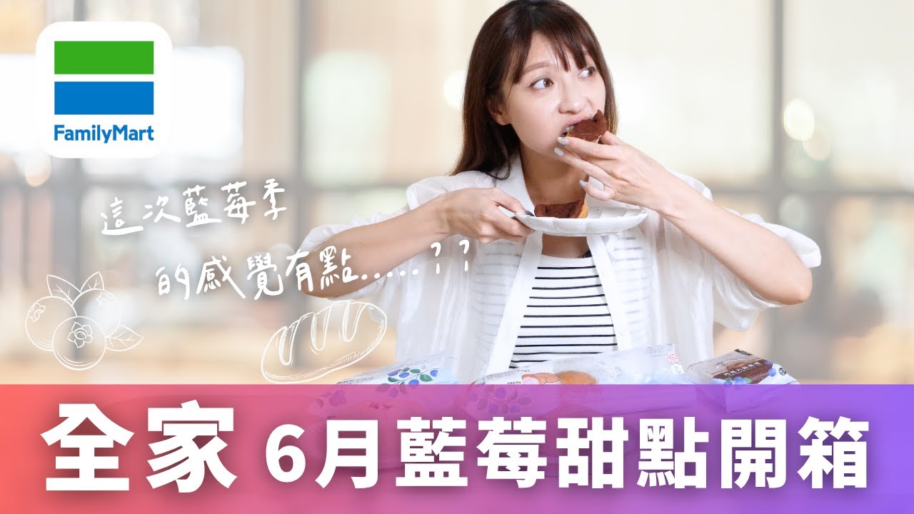 【超商美食】全家便利超商｜6月藍莓季開箱！藍莓甜點微波後竟然？
