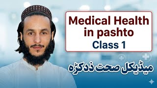 Medical Health Education in Pashto Class 1 | Medical Lecture in Pashto by Irshad Haqyar 