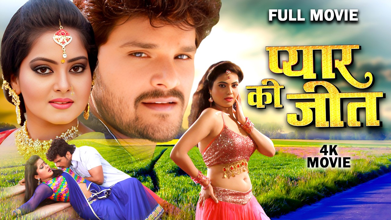 Full Movie | प्यार की जीत | #Khesari Lal Yadav का सबसे बड़ा सुपरहिट फिल्म | New Bhojpuri Movie 2026