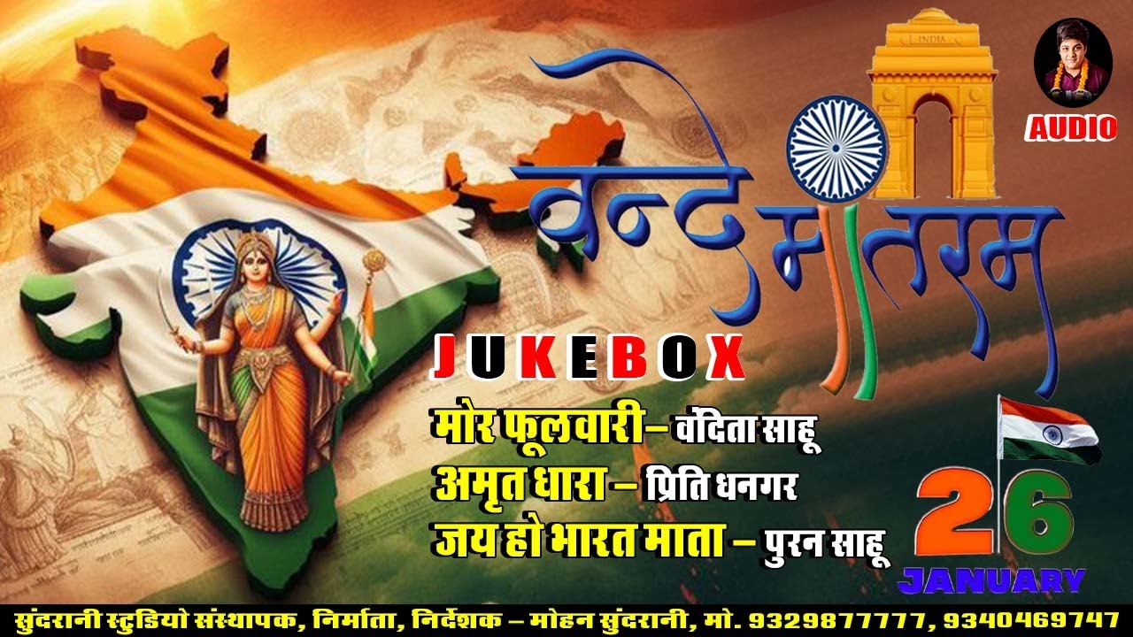 देश भक्ति गीत || Vande Matram || Desh Bhakti Geet || Top - 3 || Cg Audio Song 2026