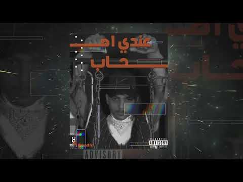 عندي اصحاب  2022