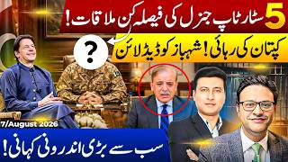 کپتان ریسٹ ہاوس منتقلی ۔ فوجی اعلامیہُ۔ استعفیٰ ۔ لانگ مارچ سے پیلے بریکنگ ۔ ٹاپ ملاقات