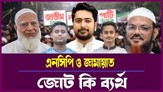 জামায়াত–এনসিপি জোট কি ব্যর্থ? “দশটা ভোটও না” – মাসুদ কামাল | Political Talkshow