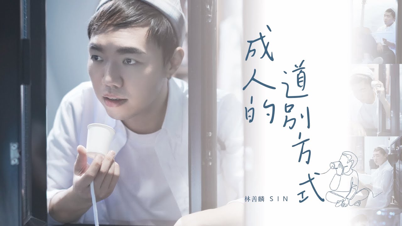 成人的道別方式 》 / SIN 林善麟 | OFFICIAL VISUALISER - YouTube