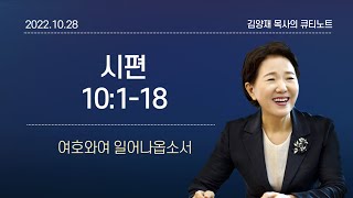 [큐티노트] 2022-10-28(금)｜시편 10:1-18｜여호와여 일어나옵소서｜김양재 목사