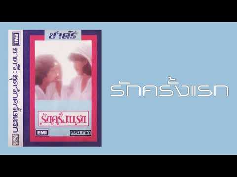 ชาตรี - รักครั้งแรก  (พ.ศ.2523)