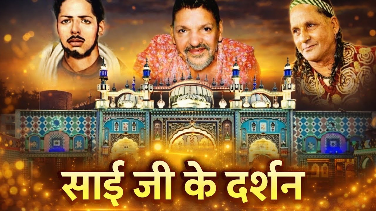 मेरे साईं का स्वर्ग नकोदर दरबार ।। नया साल मेरे साईं के साथ