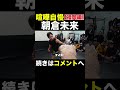 【朝倉未来】福岡の喧嘩自慢とやり合う #Shorts 【朝倉未来/喧嘩自慢/福岡編/ガチスパーリング】