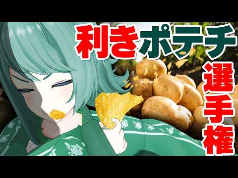 【芋ソムリエ】コンビニとお友達のVTuberならポテチの味の違いくらいわかるよね！？【利き〇〇選手権】