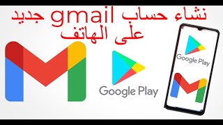 انشاء حساب gmail جديد طريقة عمل جيميل على الهاتف بدقيقة عن طريق الهاتف