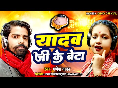 #Yadav_Song - यादव जी के बेटा | Ganesh Yadav & Shivani | Yadav Ji Ke Beta | New Bhojpuri Song 2024