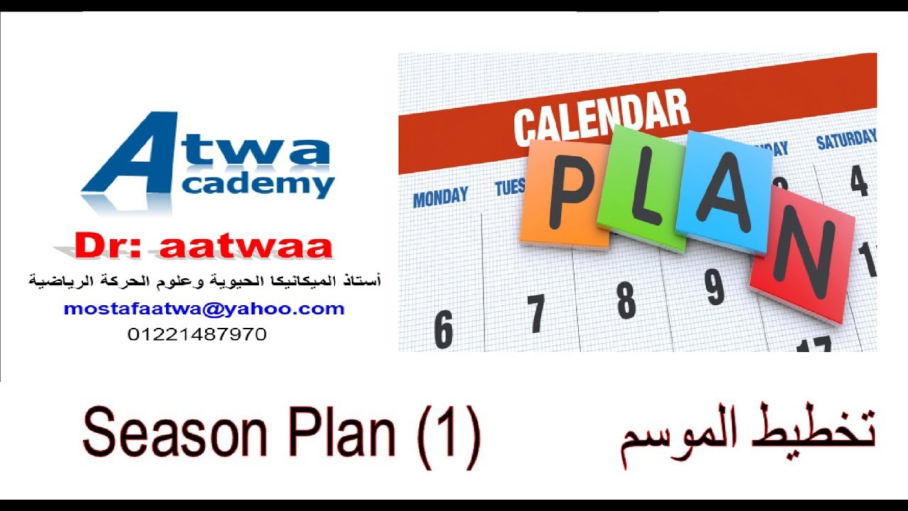 كل نشاط له تخطيط ------ (تخطيط الموسم 1) ------ 11