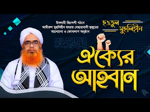 ঐক্যের আহ্বান || Call for Unity