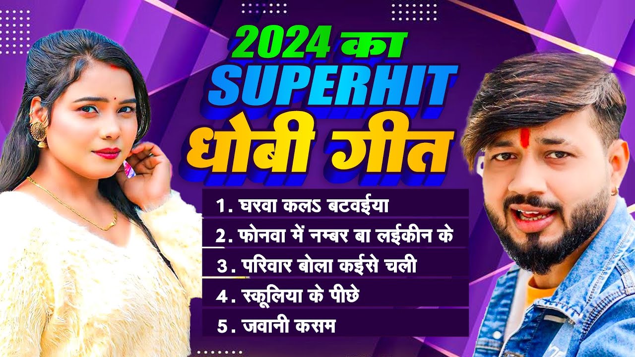 2024 का Superhit धोबी गीत | Kavita Yadav | Deepak Tiwari | Bhojpuri Dhobi Geet 2024 | Sunte Raho