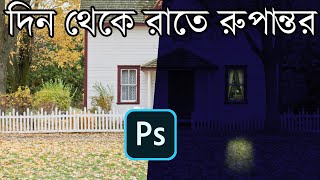 Day to night photo transformation using Photoshop. Bangla photo editing tutorial.