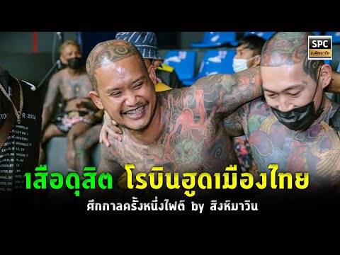 เสือดุสิต-ว่ายังไง-ตอนแรกเหมือ