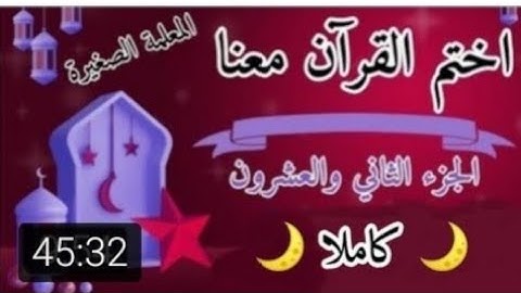 تلاوة الجزء الثاني والعشرون 🌙⭐ تلاوة سورة الاحزاب وسبأ وفاطر 🌙⭐ كيف اختم القرآن في رمضان
