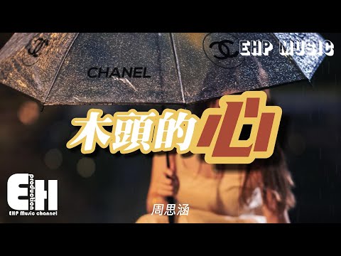 周思涵（阿涵）- 木頭的心『你的一顆心 我卻看不清，卻還是想做你的眼睛。』【動態歌詞/Vietsub/Pinyin Lyrics】