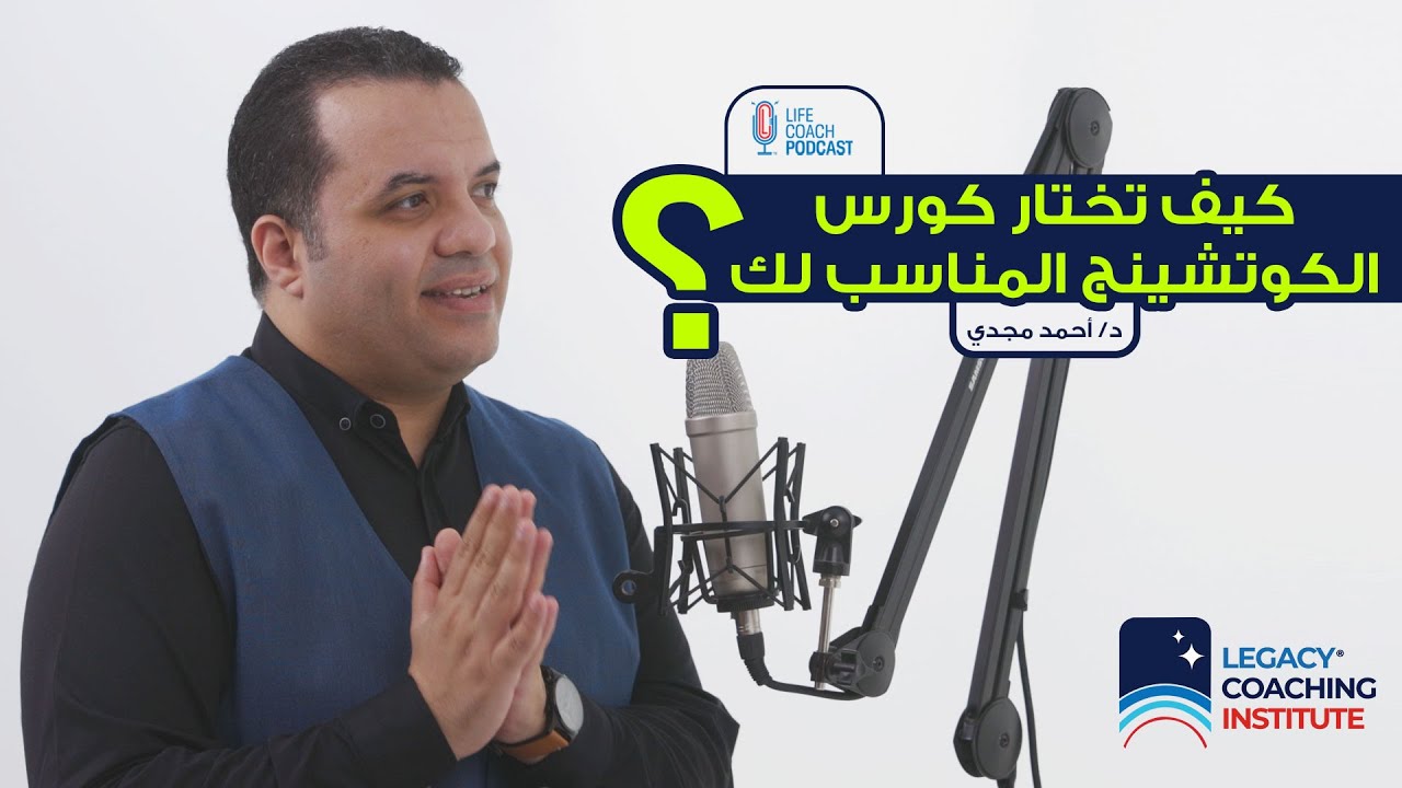 كيف تختار كورس الكوتشينج المناسب لك؟ | لايف كوتش بودكاست - د.أحمد مجدي