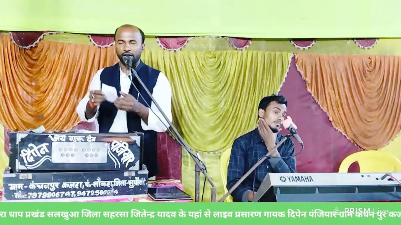 गायक दिपेन पंजियार ग्राम कंचन पुर कजहा लौकहा सुपौल लाइव प्रसारण संपर्क ओर फोन पे नम्बर 9472586804
