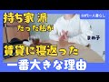 【家を買うのは怖い】静かな住宅地が一転…/50代終の棲家探し実体験
