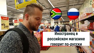 Иностранец в русском магазине говорит по-русски /A foreigner speaking Russian in a Russian shop
