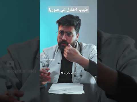 طبيب اطفال في سوريا