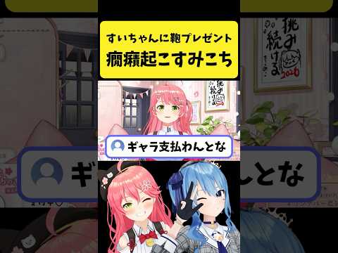 すいちゃんにプレゼントした鞄が使われてなくて癇癪を起こすみこち【さくらみこ/ホロライブ切り抜き】#shorts