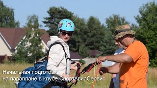 Обучение полетам на параплане в клубе СпортАвиаСервис, Санкт-Петербург