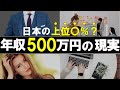 【貯金・節約】年収500万円は上位何パーセント？どんな生活ができる？徹底調査（ゆっくり解説）