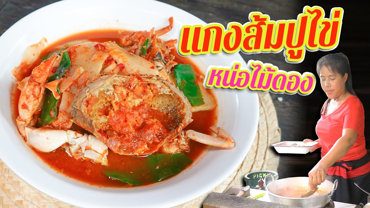 EP. 153  แกงส้มปูไข่หน่อไม้ดอง เปิดสูตรเด็ดร้านบ้านยี่สาร| กับข้าวกับตา