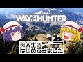 【WAY OF THE HUNTER】狩人生活はじめてみました ①狩りの基本を学ぼう【ゆっくり実況】