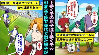 【漫画】子供とサッカーをしていたらサッカー部時代の天才イケメンエースと公園で再会。ユースの監督をしているらしく、俺の子供が特別に記念でユースの試合に参加させてもらえることになり・・・