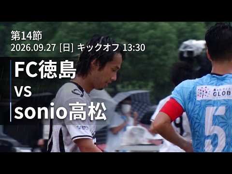 MATCHDAY CAM | 【FC徳島】2026.9.27 四国リーグ第14節 vs SONIO高松