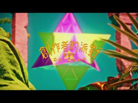陳健安 On Chan - 創作者的派對 The Creator's Shower (MV Teaser 2)