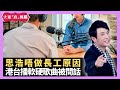 思浩唔做長工原因 港台播商台軟硬歌曲被問話 國家元首收禮物冇申報 - LIVE 大家真瘋Show 梁思浩 李思蓓 Mandy 20230511 4K