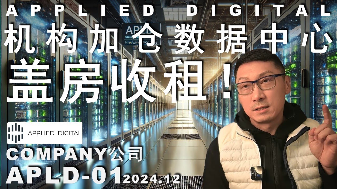 APLD-01 数据中心是个新地产/盖楼收租这么好赚钱吗？
