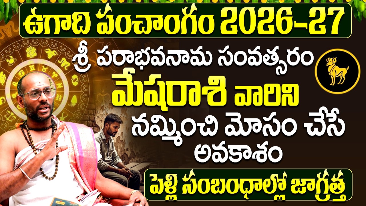 మేష రాశి 2026 ఉగాది పంచాంగం హెచ్చరిక | Mesha Rasi Phalalu 2026 Telugu
