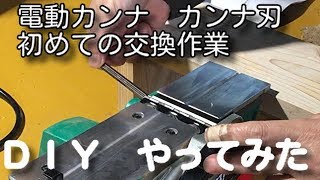 電動カンナ刃の交換作業