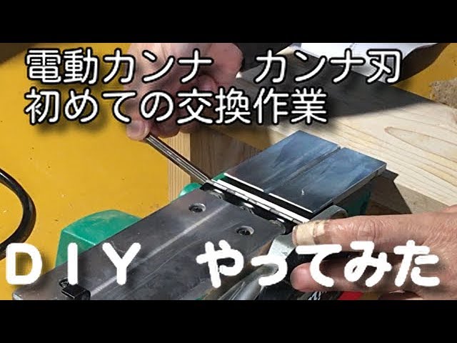 初心者DIY マキタ電動カンナM194 - YouTube