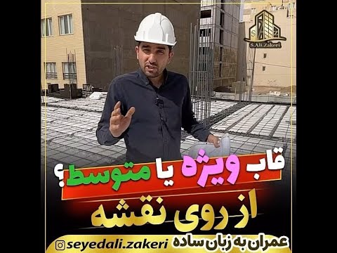 آموزش عمران به زبان ساده نحوه تشخیص قاب متوسط و ویژه از روی نقشه