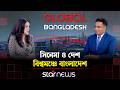 সিনেমা ও দেশ; বিশ্বমঞ্চে বাংলাদেশ | গ্লোবাল বাংলাদেশ | Global Bangladesh | Star News