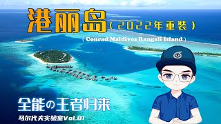 “种草了！它可不止有海底餐厅和海底套房”P叔侃岛第63期 马尔代夫港丽岛Conrad Maldives Rangali Island