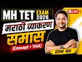 MAHA TET 2026 | MAHA TET Marathi Grammar | समास FULL Concept+Tricks By Ratan Sir