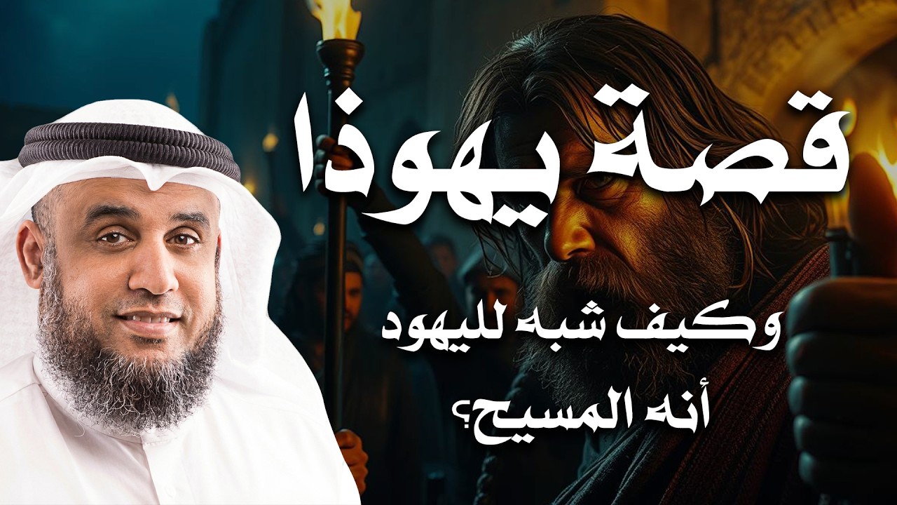 قصة يهوذا وكيف أوهم اليهود أنه المسيح 😲 | الشيخ نواف السالم