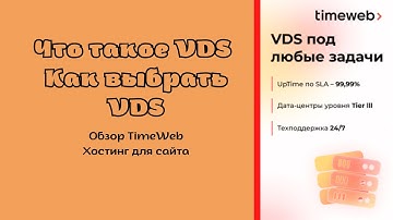 Что такое VDS | Как выбрать VDS для своего проекта | Обзор TimeWeb Хостинг для сайта